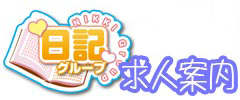 藤沢デリヘル　未来日記　湘南　求人案内