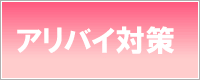 湘南・藤沢デリヘル 未来日記では身元バレをなくす為アリバイ会社もございます