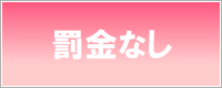 湘南・藤沢デリヘル 未来日記では罰金はありません
