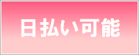 湘南・藤沢デリヘル 未来日記は完全日払い