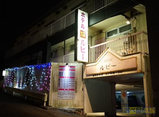 港南区のホテル 「ルビー」の写真