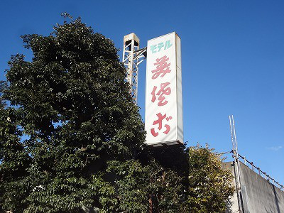 横浜市戸塚区の原宿交差点付近モーテル「美佐ご」の外観写真です