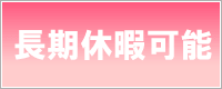 湘南・藤沢デリヘル 未来日記では長期の休暇も全然大丈夫