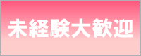 湘南・藤沢デリヘル 未来日記の未経験でも大丈夫