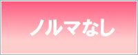 湘南・藤沢デリヘル 未来日記ではノルマなしはありません