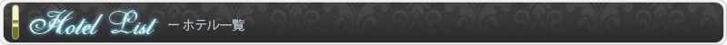 藤沢市周辺のホテル一覧ページの見出し