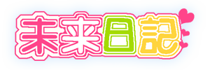 湘南・藤沢デリヘル 未来日記のロゴマーク