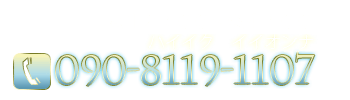 湘南・藤沢デリヘル 未来日記の受付時間12:00～4:00 090-8119-1107