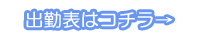 出勤情報