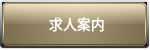 求人案内