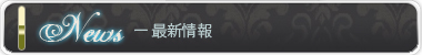 最新情報