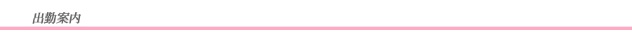 出勤案内